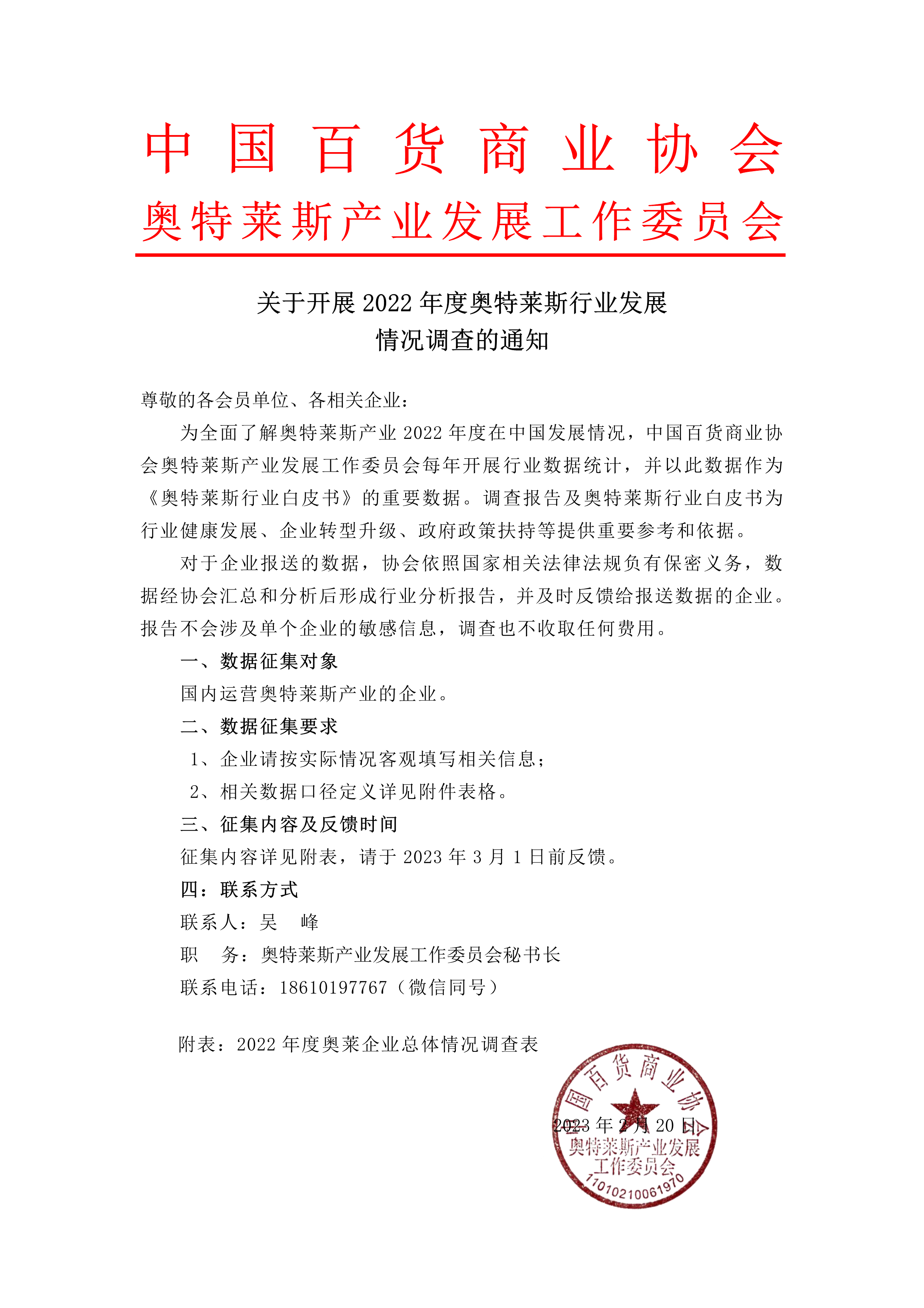 關于開展2022年度奧萊行業發展情況調查的通知 new_1.png