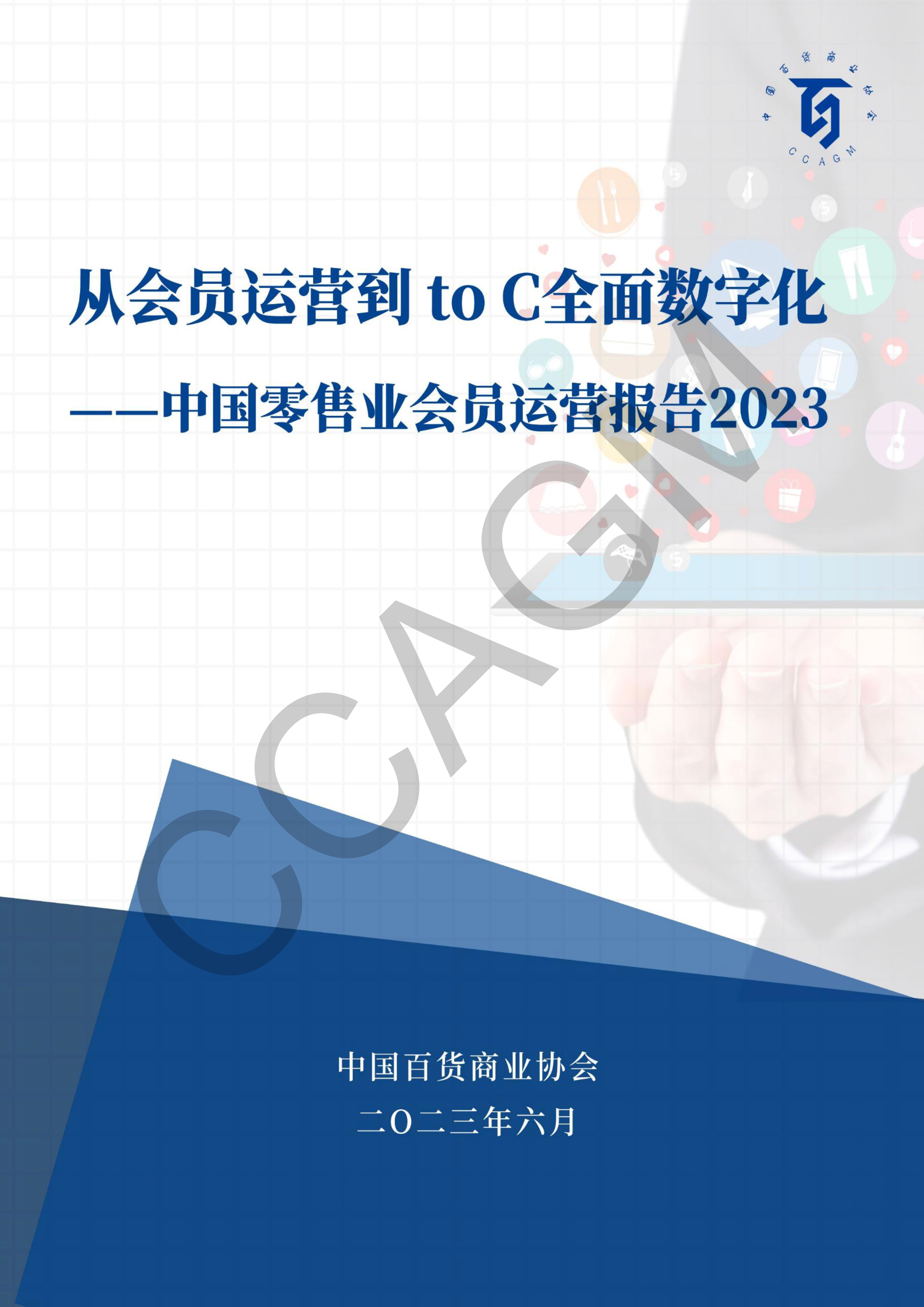 /uploads/image/2023/06/16/從會員運營到ToC全面數字化——2023年零售業會員運營報告 - 全部帶水印_1.png